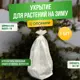 Зимние укрытие для роз и другиx садовых растений ГеоПластБорд 0.8x1 м с опорами цвет белый