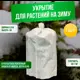 Зимние укрытие для роз и другиx садовых растений ГеоПластБорд 0.8x1 м цвет белый