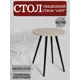 Кухонный стол круглый Lovski 107 60x75x60 см ЛДСП цвет черный/коричневый/дуб сонома