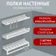 Комплект настенных полок 3 шт Зри в корень! 45x10.5 см сталь цвет белый