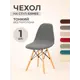 Чехол на стул со спинкой PROtect 11562, 40x46 см, ткань Leaves, серый, на модели Eames, Aspen, Giardino