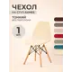 Чехол на стул со спинкой PROtect 11567, 40x46 см, ткань Leaves, бежевый, на модели Eames, Aspen, Giardino