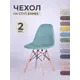 Чехол на стул со спинкой PROtect 11606, 40x46 см, ткань Laguna рогожка, бирюзовый, 2 шт, на модели Eames, Aspen, Giardino