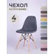 Чехол на стул со спинкой PROtect 11650, 40x46 см, ткань Laguna рогожка, графитовый, 4 шт, на модели Eames, Aspen, Giardino