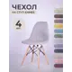Чехол на стул со спинкой PROtect 11648, 40x46 см, ткань Laguna рогожка, светло-серый, 4 шт, на модели Eames, Aspen, Giardino