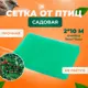 Сетка садовая для защиты растений и урожая от птиц ГеоПластБорд 2x10 м зеленый
