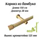 Карниз для штор Cessot деревянный однорядный диаметр 28 мм длина 150 см наконечник Bouchon вынос кронштейна 125 мм открытый кронштейн