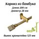 Карниз для штор Cessot деревянный однорядный диаметр 28 мм длина 200 см наконечник Carre вынос 12.5 см