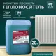 Теплоноситель Сотснаб Экохитин Премиум ТЭПЗ-30.20 -30°C 20 кг пропиленгликоль