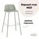 Стул барный Стул груп Mist 47x90x47 см цвет серо-зеленый