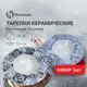 Набор тарелок Homium Азулежу 2 предмета 2 персоны керамика цвет белый/голубой