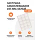 Заглушка самоклеящаяся для мебели Инталика MP/35.020-HD d35 мм цвет белый, 15 шт