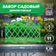 Заборчик декоративный Козырь 6178123 37 см 37 см зеленый