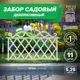 Заборчик декоративный Козырь 6178124 37 см 37 см белый