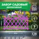 Заборчик декоративный Козырь 6178121 37 см 37 см розовый
