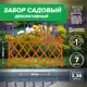 Заборчик декоративный Козырь 6178120 37 см 37 см оранжевый