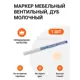 Маркер мебельный вентильный дуб молочный 1 шт