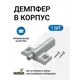 Демпфер мебельный Hettich Silent System MP00315, 1 шт