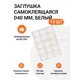 Заглушка самоклеящаяся для мебели Инталика MP/40.020-HD d40 мм цвет белый, 15 шт