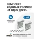 Комплект ходовых роликов Hettich Top Line 27 для шкафа-купе, 2 шт.