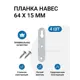 Планка-навес Инталика MP00239 с верхним отверстием под крепление 64x15 мм 4 шт