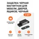Защелка магнитная Инталика MP00192 46x15x13 мм, цвет черный, 2 шт