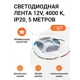 Светодиодная лента ИНТАЛИКА MP00380 120 диод/12 Вт/м 12 В IP20 5 м нейтральный белый свет