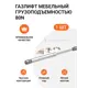Газовый мебельный лифт Jet грузоподъемностью 80N 1 шт