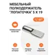 Мебельный полкодержатель Инталика лопаточка 5X19 никель 12 шт