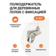 Полкодержатель Инталика для деревянных полок с фиксацией со штифтом и отверстием под саморез никель 8 шт