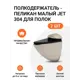Полкодержатель пеликан Малый JET 304 Брашированный Никель 2 шт.