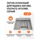 Лоток кухонный для столовых приборов Volpato Industrie 54x49x4.5 см цвет серый