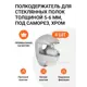 Полкодержатель для стеклянных полок Инталика MP00255 толщиной 5-6 мм, под саморез, хром, 4 шт.