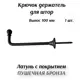 Крючок-держатель для штор Gunmental 100 мм