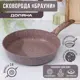 Сковорода Доляна Брауни 28 см без крышки алюминий литой цвет коричневый