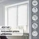 Рулонная штора Эскар Рябина 43x160 см белая