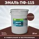 Эмаль универсальная ПФ-115 Оберег PaintGuard алкидная быстросохнущая цвет коричневый 20 л