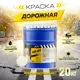 Краска для дорожной разметки JOY АК-511 4300013063 цвет белый 20 кг