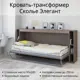 Шкаф-кровать Stylint Сколье элегант 90x200 см ЛДСП цвет мокко