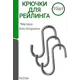 Комплект крючков для рейлинга 10 шт УралАгро цвет нержавеющая сталь