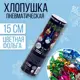 Хлопушка пневматическая Страна Карнавалия Ёлочные игрушки 15 см