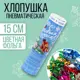 Хлопушка пневматическая Страна Карнавалия поворотная С Новым годом конфеттии фольга 15 см
