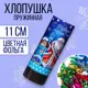 Хлопушка пружинная Страна Карнавалия поворотная С новым годом! 11 см