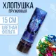 Хлопушка пружинная Страна Карнавалия поворотная С Новым Годом шарики 15см