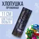 Хлопушка пружинная Страна Карнавалия С Новым годом 11 см конфетти и фольга серпантин 1076008