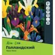 Ирис голландский микс луковицы 7/8, 15 шт.