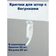 Крючки для штор и карнизов с бегунками на окно KarnizPRO Шторы белые 50 шт
