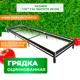 Грядка оцинкованная ГеоПластБорд 1x3 м высота 20 см