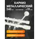 Карниз для штор двухрядный составной Evoli 46315, 240 см металл, цвет жемчуг