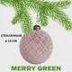 Елочный шар Merry green MG24189 10 см стекло бежевый